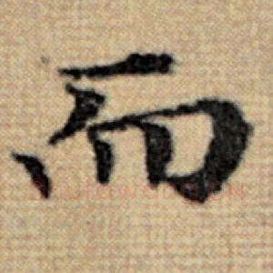 而