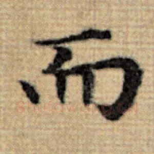 而
