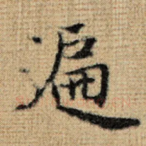 遍