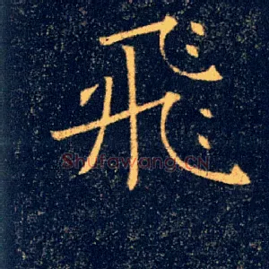 飛