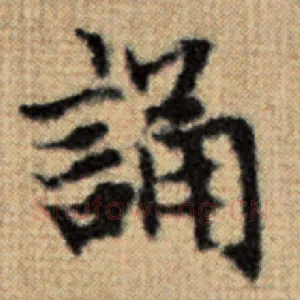 诵