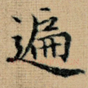遍