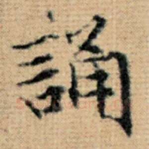 诵