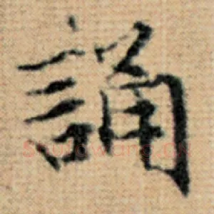 诵