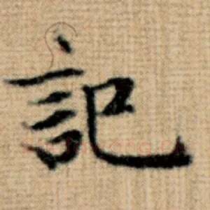 记