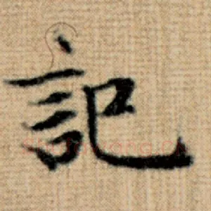 记