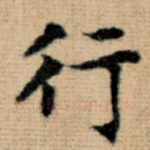 行