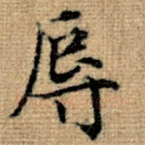 辱