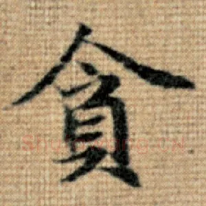 贪