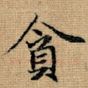 贪