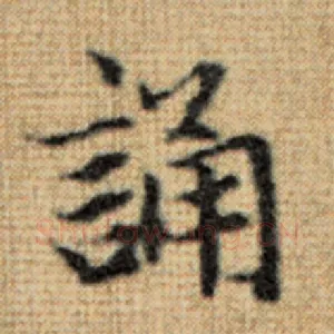 诵