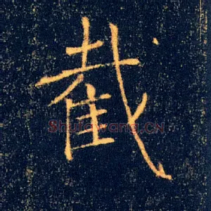 截