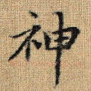 神