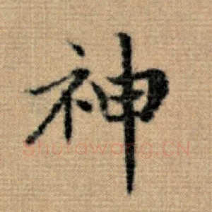 神