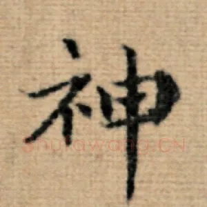 神
