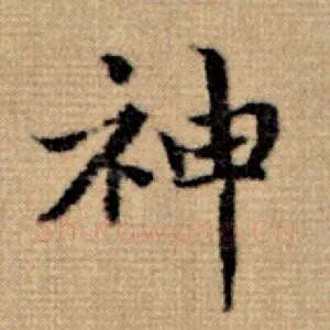 神