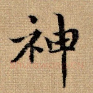 神