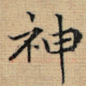 神