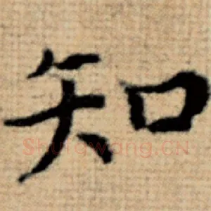 知