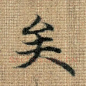 矣