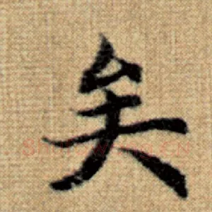矣