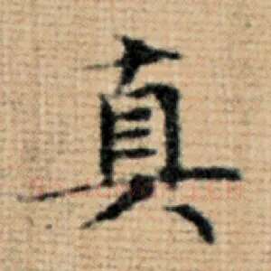 真