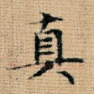 真