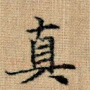 真