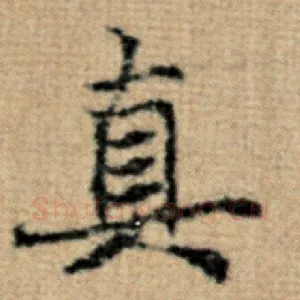 真