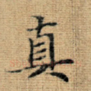 真