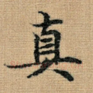 真