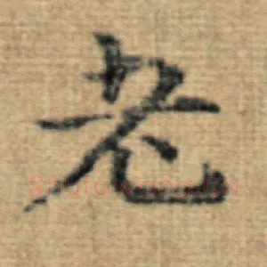 老