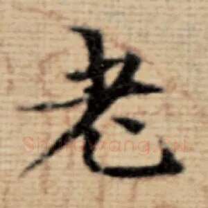 老