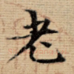 老