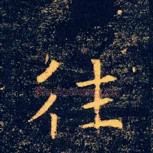 往