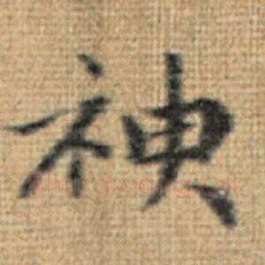 神