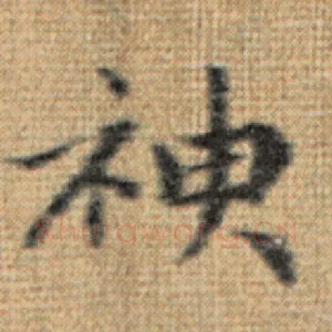 神