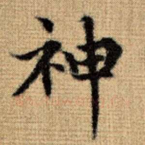 神