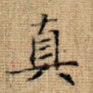 真