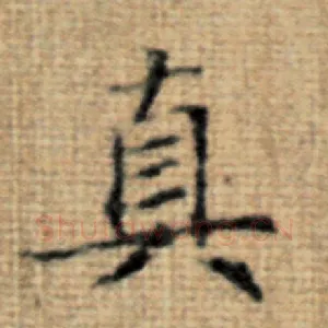 真