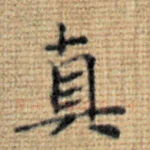 真