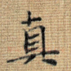 真