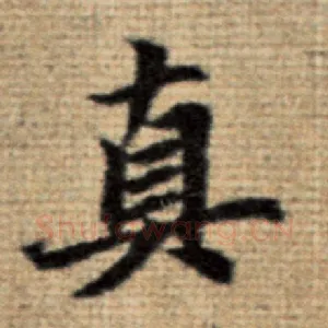真