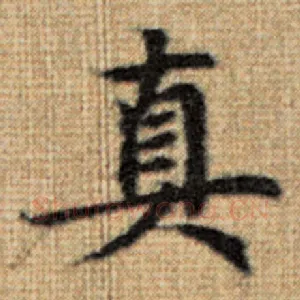 真