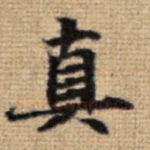 真
