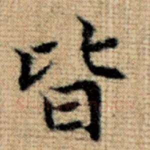 皆