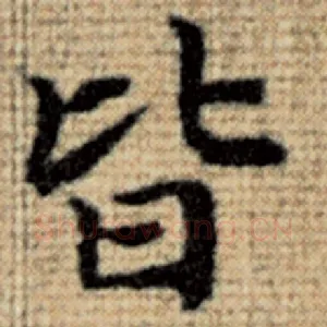 皆