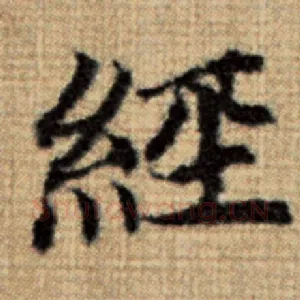 经