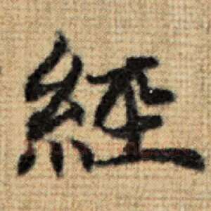 经