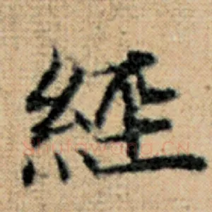 经